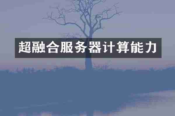 超融合服务器计算能力