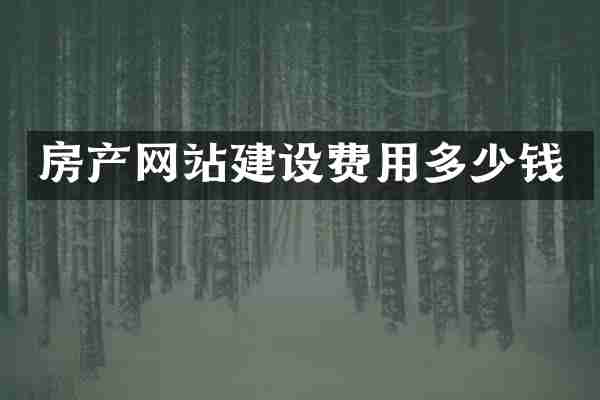 房产网站建设费用多少钱