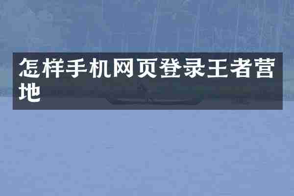 怎样手机网页登录王者营地
