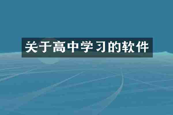 关于高中学习的软件