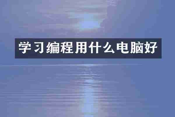 学习编程用什么电脑好