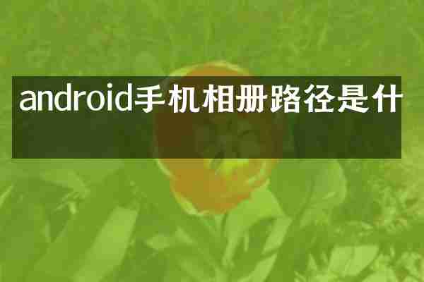 android手机相册路径是什么