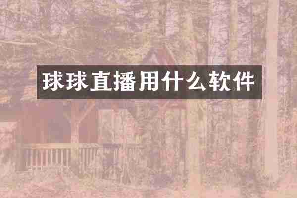 球球直播用什么软件