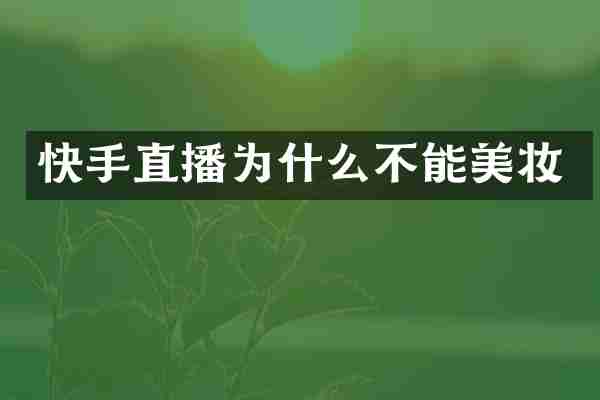 快手直播为什么不能美妆
