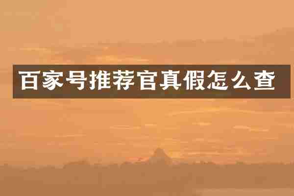 百家号推荐官真假怎么查