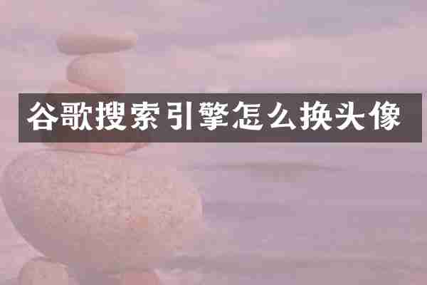 谷歌搜索引擎怎么换头像