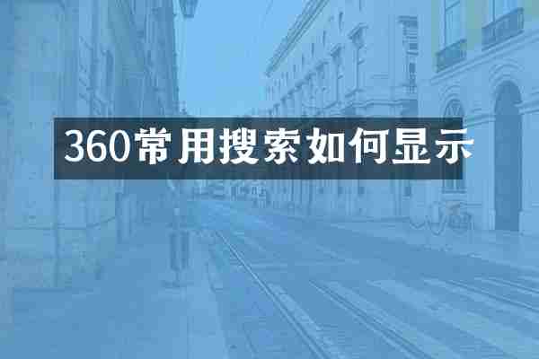 360常用搜索如何显示