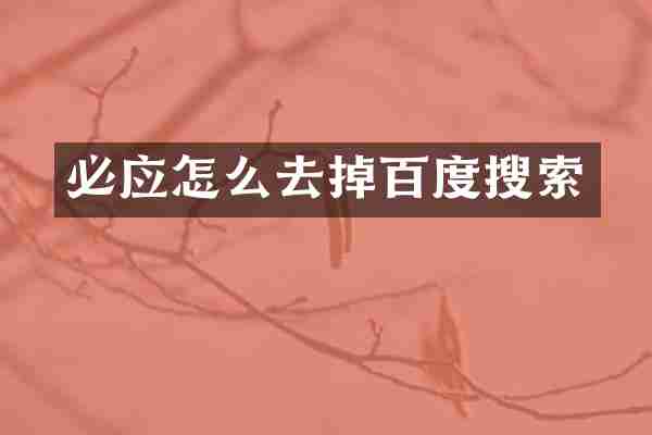必应怎么去掉百度搜索
