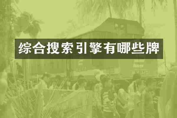 综合搜索引擎有哪些牌