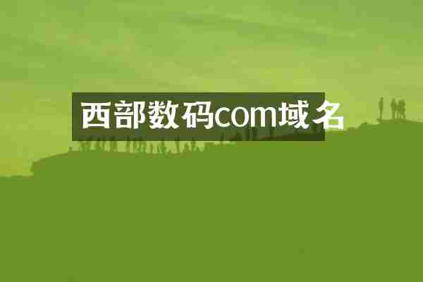 西部数码com域名