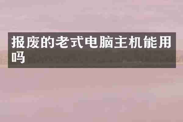 报废的老式电脑主机能用吗