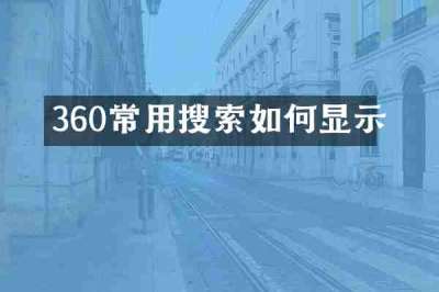 360常用搜索如何显示