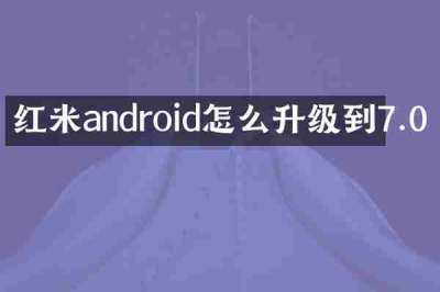 红米android怎么升级到7.0