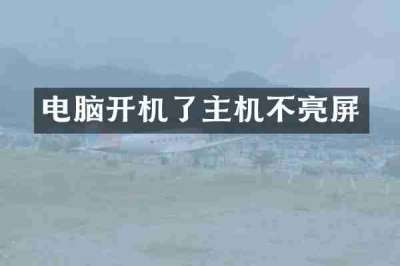 电脑开机了主机不亮屏