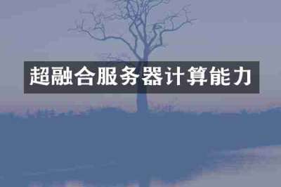 超融合服务器计算能力
