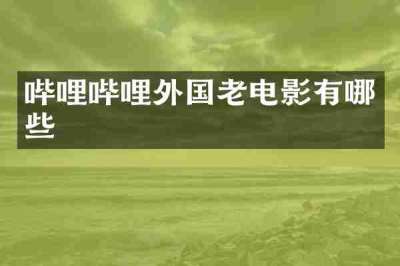 哔哩哔哩外国老电影有哪些