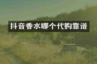 抖音香水哪个代购靠谱