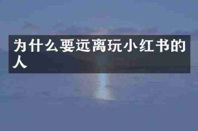 为什么要远离玩小红书的人