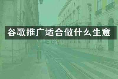 谷歌推广适合做什么生意
