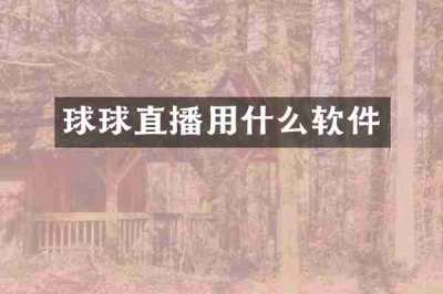 球球直播用什么软件