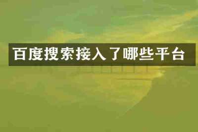 百度搜索接入了哪些平台