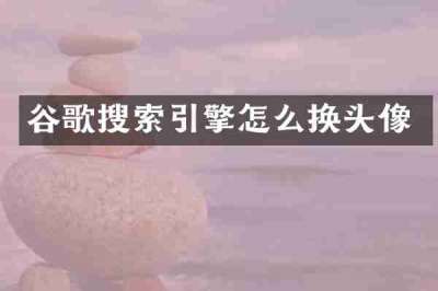 谷歌搜索引擎怎么换头像