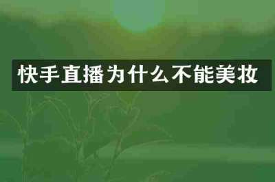 快手直播为什么不能美妆