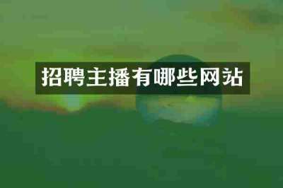 招聘主播有哪些网站