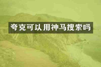 夸克可以用神马搜索吗