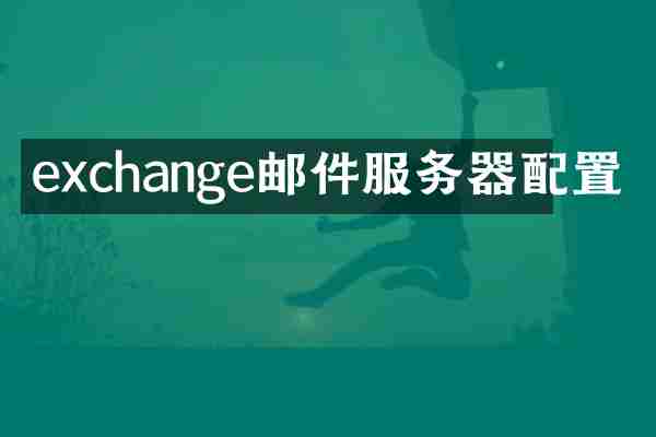 exchange邮件服务器配置