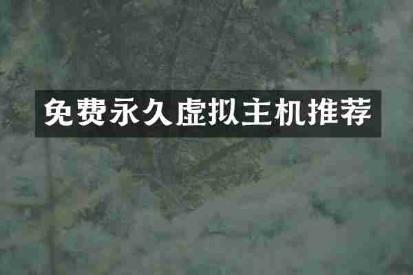 免费永久虚拟主机推荐