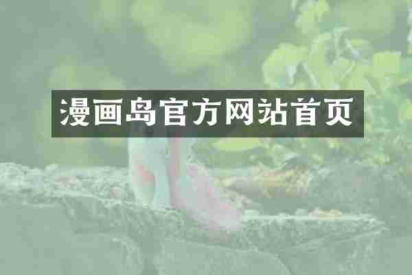 漫画岛官方网站首页