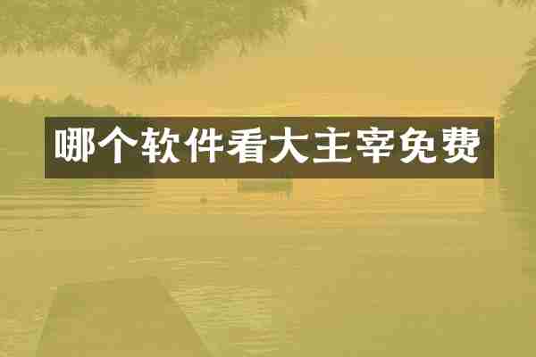哪个软件看大主宰免费