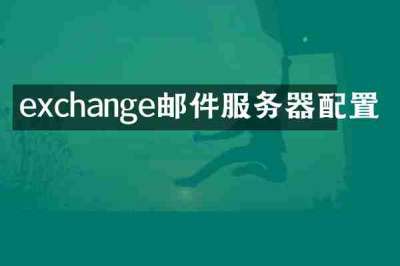 exchange邮件服务器配置