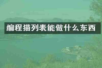 编程猫列表能做什么东西