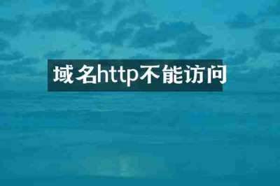 域名http不能访问