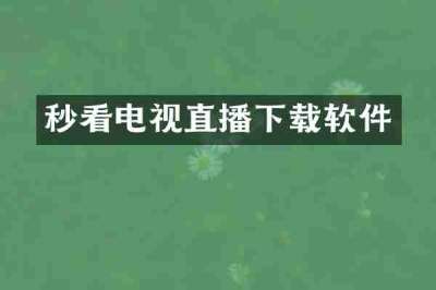 秒看电视直播下载软件
