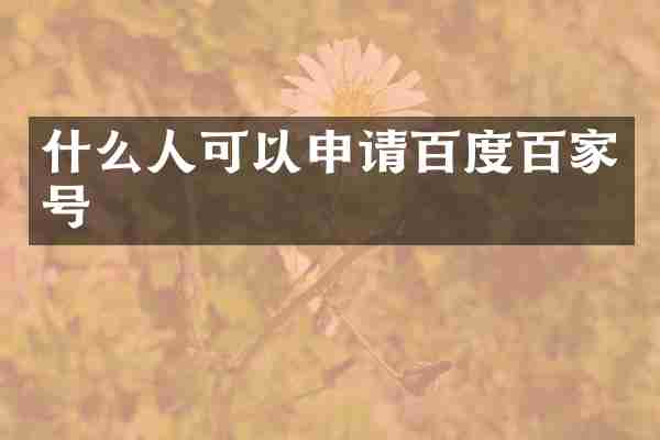 什么人可以申请百度百家号