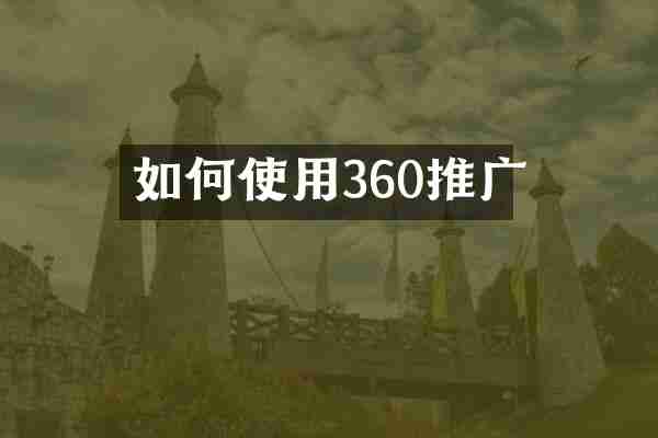 如何使用360推广