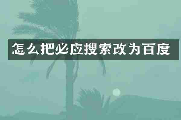 怎么把必应搜索改为百度