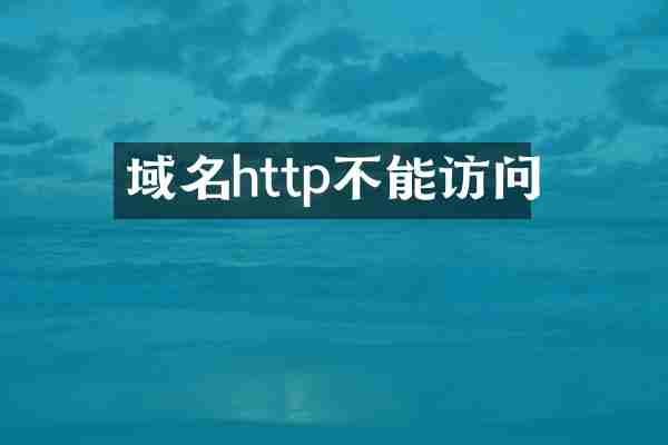 域名http不能访问
