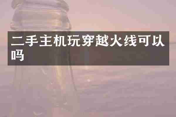二手主机玩穿越火线可以吗