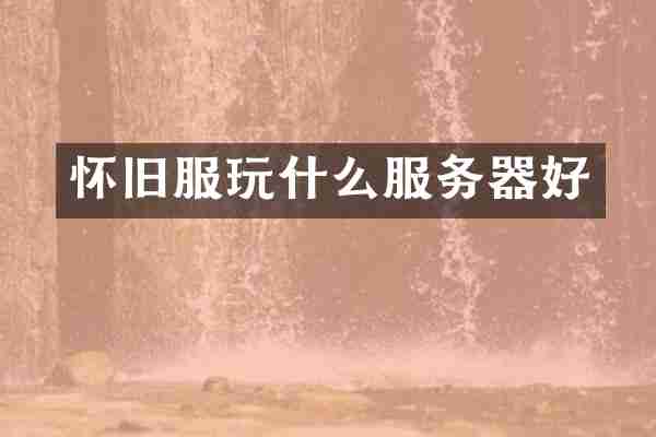 怀旧服玩什么服务器好