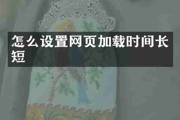 怎么设置网页加载时间长短