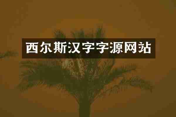 西尔斯汉字字源网站