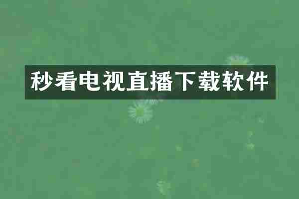 秒看电视直播下载软件