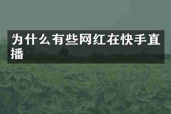 为什么有些网红在快手直播