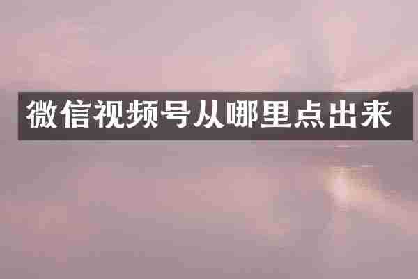 微信视频号从哪里点出来