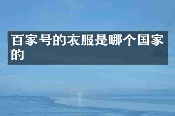 百家号的衣服是哪个国家的
