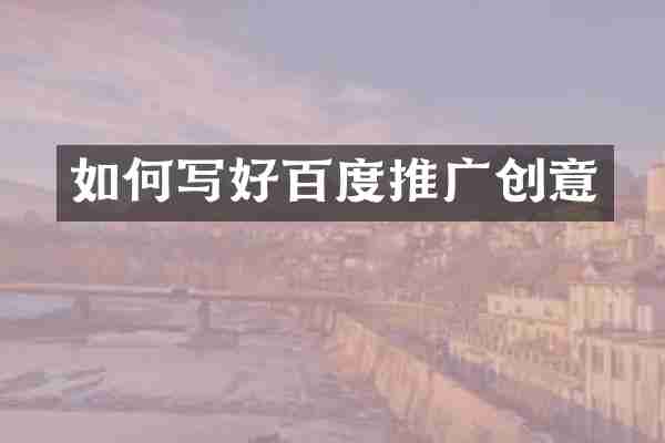 如何写好百度推广创意